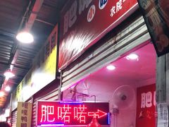 -肥喏喏小吃站(农院路店)