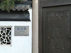 -安方塔