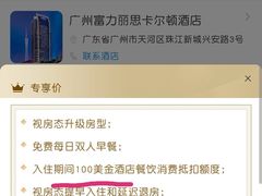 -广州富力丽思卡尔顿酒店