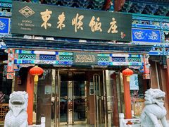 门面-东来顺饭庄(天坛店)