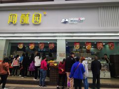 -闻酥园(青羊区人民中路店)