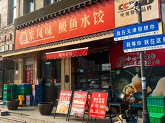 -渔家风味·鲅鱼水饺·央视展播·海鲜天津菜(开发区店)
