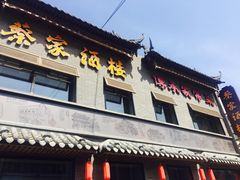 门面-蔡家酒楼(一德街店)