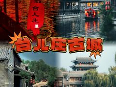 -台儿庄古城