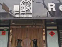 -圆苑(兴国路店)