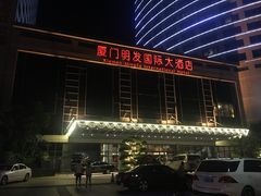 -厦门明发国际大酒店(会展中心环岛路店)