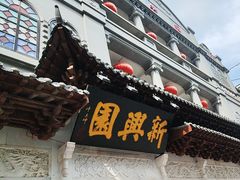 -新兴园饺子馆(河南街店)