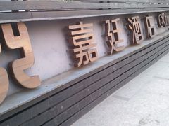 -上海虹梅嘉廷酒店