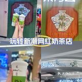 潮汕新茶饮来袭 快尝鲜～