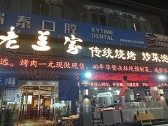 -老兰家传统烧烤炒菜泡馍(小南门店)