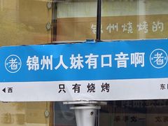 -老白清真烧烤(锦州旗舰店)