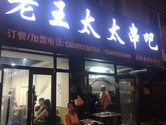 -老王太太串吧(中街店)