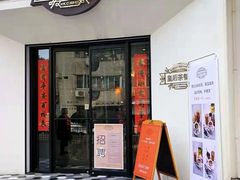 门面-皇后餐厅-煲仔·小菜·打边炉(古北店)