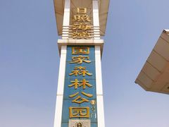 -日照海滨国家森林公园