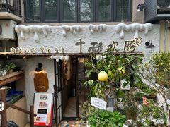 -十面欢腾(长乐路店)