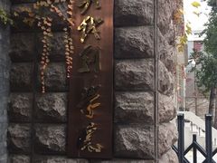 -中央戏剧学院(东城校区)