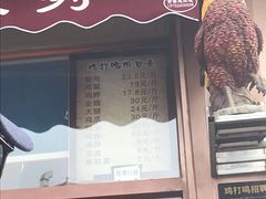 门面-鸡打鸣熏鸡系列(总店)
