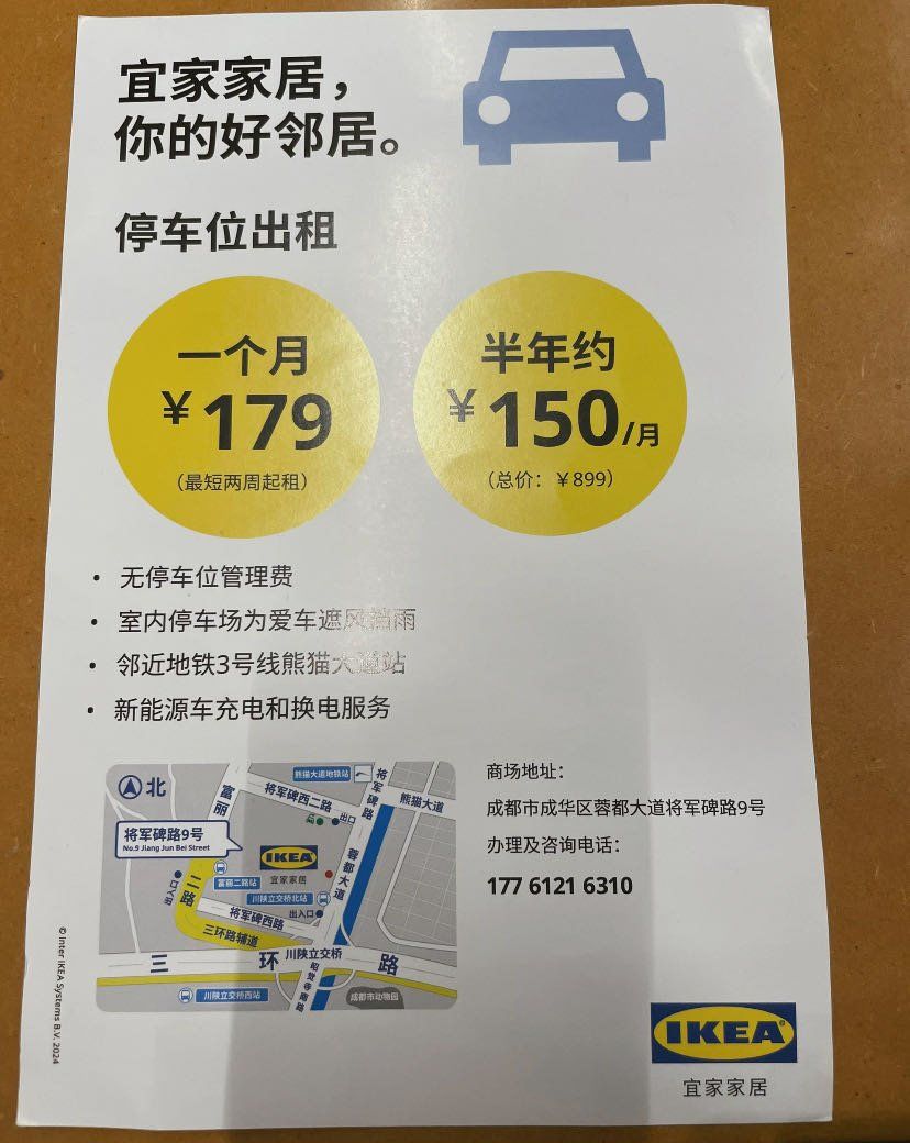 宜家车位出租