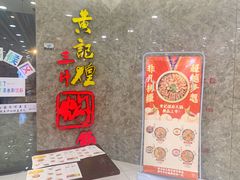 -黄记煌三汁焖锅(新世纪广场店)