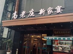 门面-高老庄新家宴(北斗星广场店)
