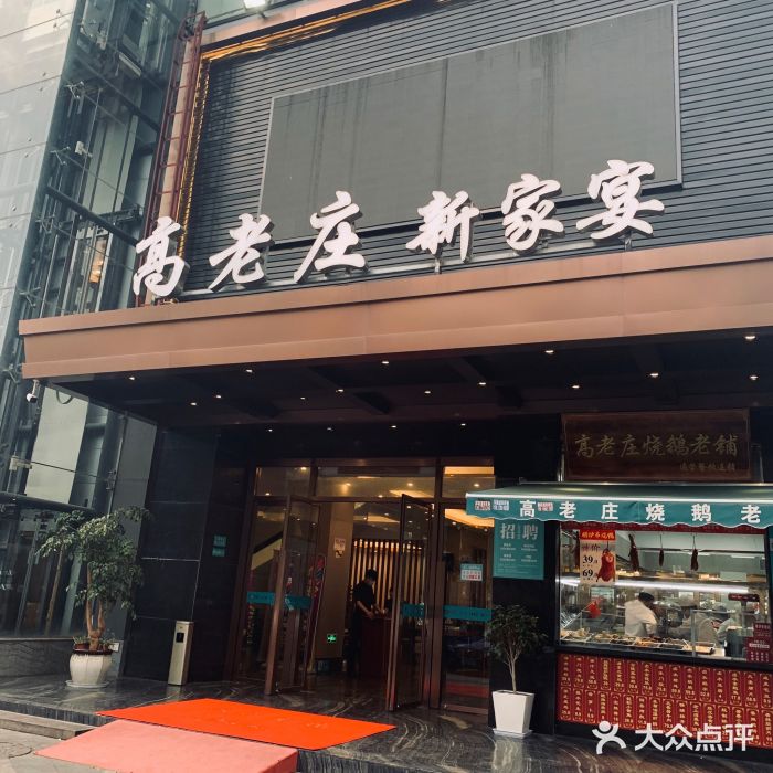 高老庄新家宴(北斗星广场店)门面图片
