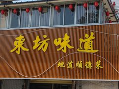-东坊味道私房菜·地道顺德菜(大良店)