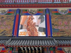 -宝发园名菜馆