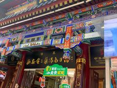 -西安贾三灌汤包·回坊小吃·清真炒菜(北院门总店)