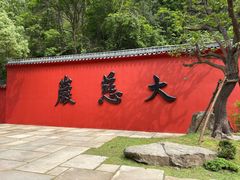 -大慈岩风景区