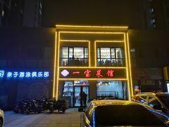 门面-一宝菜馆(潍坊总店)
