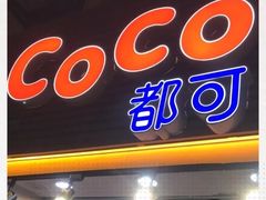 门面-CoCo都可(惠福店)