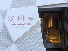 -双风车咖啡馆 Twin Windmills(六道口店)