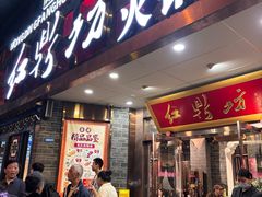 -红鼎坊·老成都火锅(新南门店)