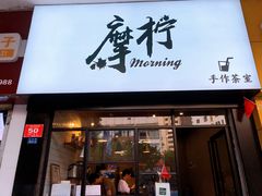 门面-摩柠手作茶室(国贸店)
