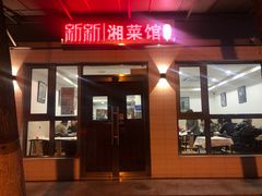 门面-新新湘菜馆(新中街二条店)