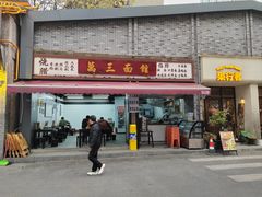 -万三面馆(青龙正街太古里店)