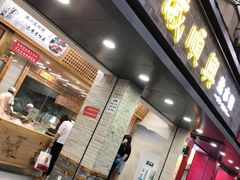 门面-戚顺兴盐水鸭(新街口明瓦廊店)