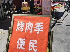 -烤肉季饭庄