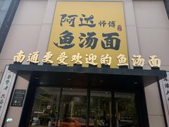 -阿达师傅鱼汤面