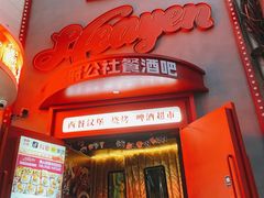 -学府公社餐酒吧(原中关村天堂店)