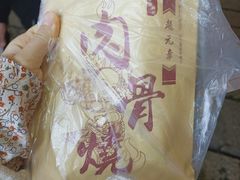 -赵元章肉骨烧(山塘街店)