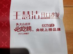 -王慧洁开口虾水饺·地道东北菜(银泰城店)