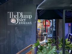 -普朗姆生蚝吧(原建国路店)