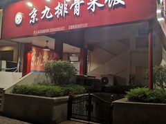 门面-京九排骨米饭(江西路店)