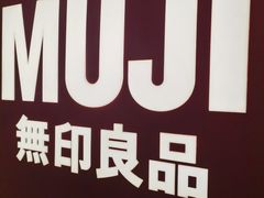 -MUJI无印良品(远洋未来广场店)