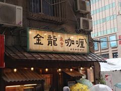 门面-金龙咖喱