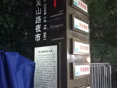 -吴山路夜市