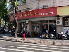 -阿三麻蓉汤圆(顺光大厦店)