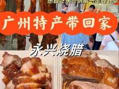 -永兴烧腊