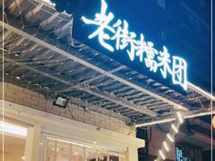 门面-正南齐北·老街糯米团(洪崖洞店)
